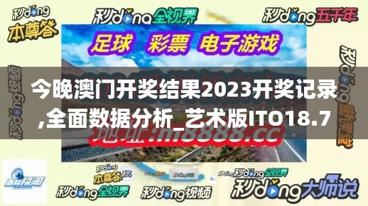 今晚澳门开奖结果2023开奖记录,全面数据分析_艺术版ITO18.74