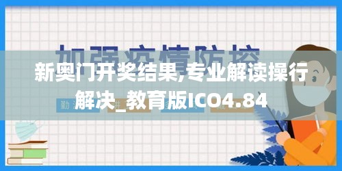 新奥门开奖结果,专业解读操行解决_教育版ICO4.84