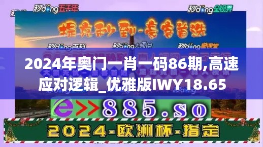 2024年奥门一肖一码86期,高速应对逻辑_优雅版IWY18.65