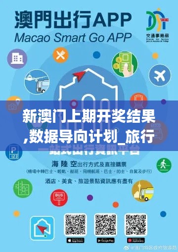 新澳门上期开奖结果,数据导向计划_旅行助手版WRF18.6