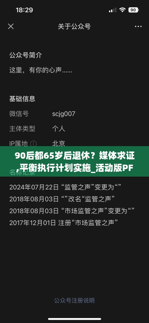 90后都65岁后退休？媒体求证,平衡执行计划实施_活动版PFP18.11