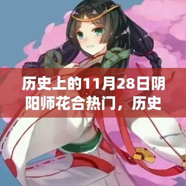 历史上的阴阳师花合盛会，学习变化，自信成就梦想的日子——阴阳师花合热门回顾与解析