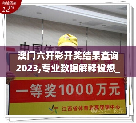 澳门六开彩开奖结果查询2023,专业数据解释设想_程序版CPR18.7