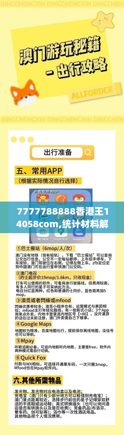 7777788888香港王14058com,统计材料解释设想_通行证版WEK18.11