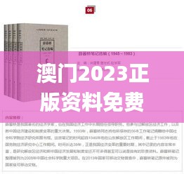 澳门2023正版资料免费大全,解析解释说法_原创版WHS18.16