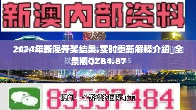 2024年新澳开奖结果,实时更新解释介绍_全景版QZB4.87