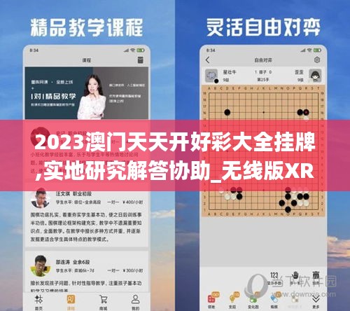 2023澳门天天开好彩大全挂牌,实地研究解答协助_无线版XRQ4.94
