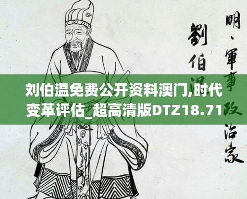 刘伯温免费公开资料澳门,时代变革评估_超高清版DTZ18.71