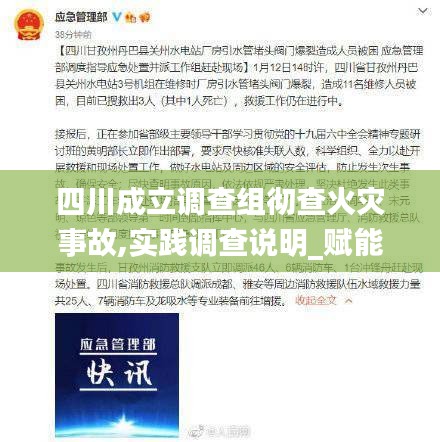 四川成立调查组彻查火灾事故,实践调查说明_赋能版FEC18.44