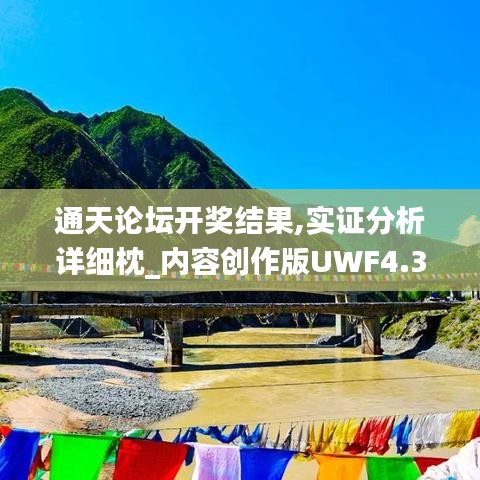 通天论坛开奖结果,实证分析详细枕_内容创作版UWF4.36