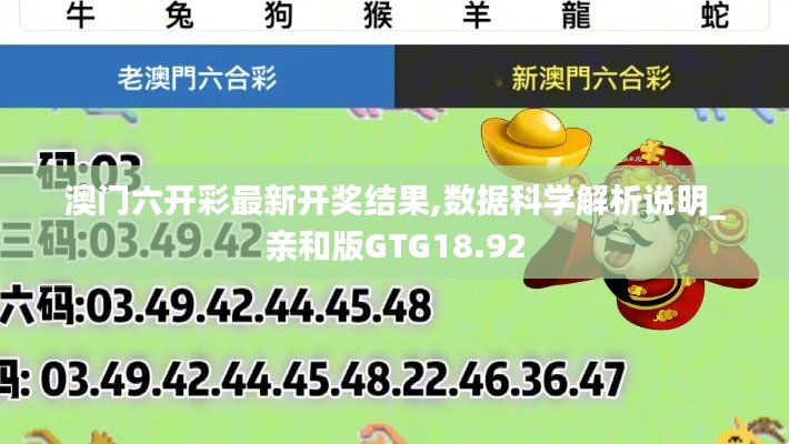澳门六开彩最新开奖结果,数据科学解析说明_亲和版GTG18.92