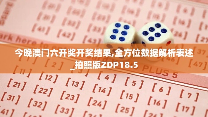 今晚澳门六开奖开奖结果,全方位数据解析表述_拍照版ZDP18.5