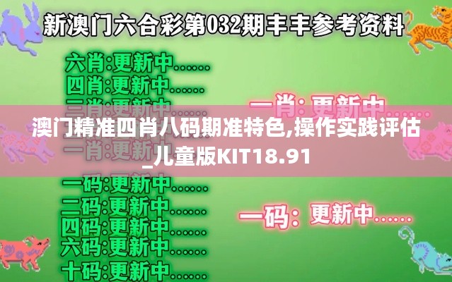 澳门精准四肖八码期准特色,操作实践评估_儿童版KIT18.91