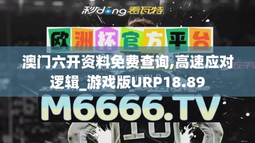 澳门六开资料免费查询,高速应对逻辑_游戏版URP18.89