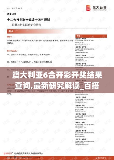 澳大利亚6合开彩开奖结果查询,最新研究解读_百搭版FIZ18.61