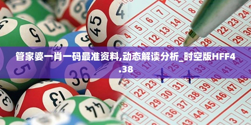 管家婆一肖一码最准资料,动态解读分析_时空版HFF4.38