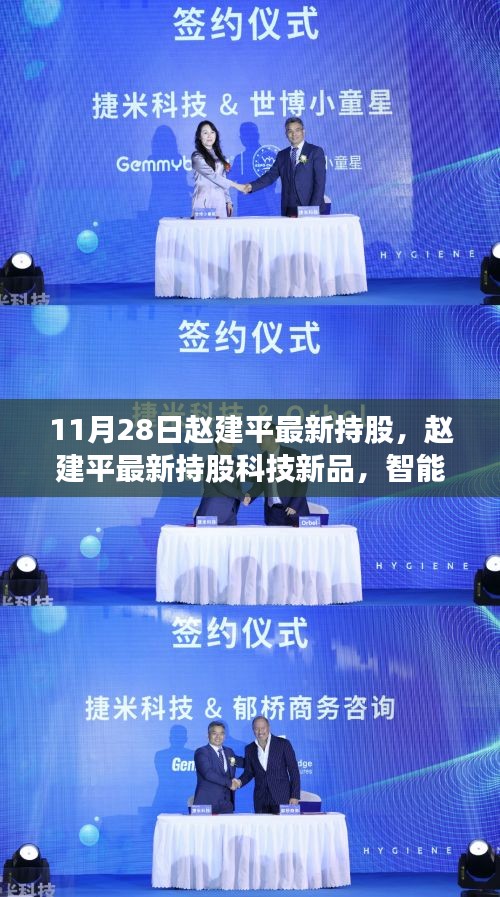 赵建平最新持股揭秘，科技革新引领未来生活新纪元体验