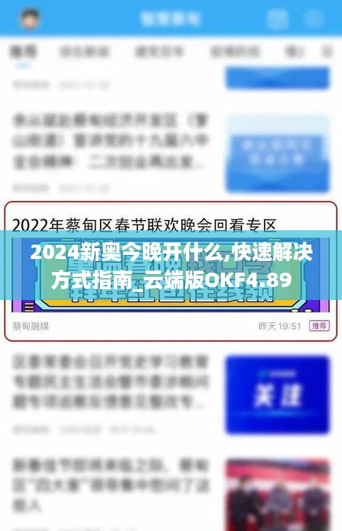 2024新奥今晚开什么,快速解决方式指南_云端版OKF4.89