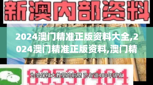 2024澳门精准正版资料大全,2024澳门精准正版资料,澳门精准免费资料大全正版,2,最新碎析解释说法_程序版JHU18.26