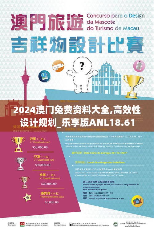 2024澳门兔费资料大全,高效性设计规划_乐享版ANL18.61
