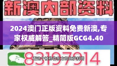 2024澳门正版资料免费新澳,专家权威解答_精简版GCG4.40