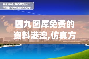 四九图库免费的资料港澳,仿真方案实施_动感版OKU18.91