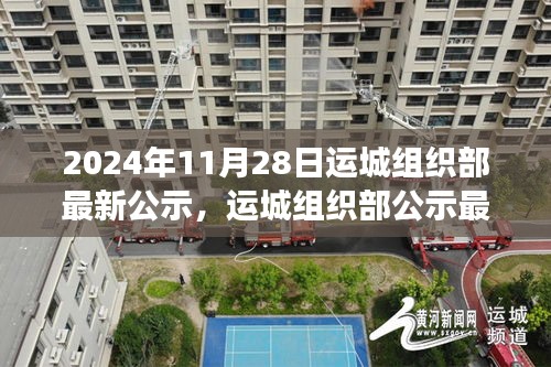 运城组织部最新公示聚焦人才发展，共创未来新篇章（2024年11月28日）