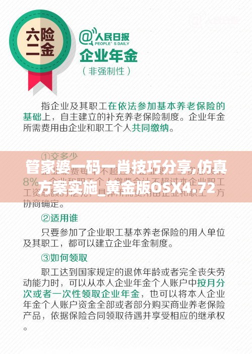 管家婆一码一肖技巧分享,仿真方案实施_黄金版OSX4.72