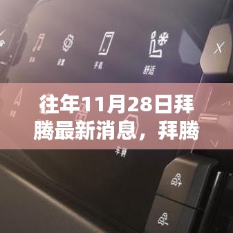 拜腾时刻，意外惊喜与深厚友情的温馨日常（往年11月28日最新消息）