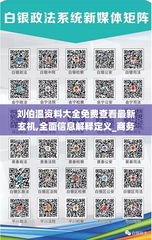 刘伯温资料大全免费查看最新玄机,全面信息解释定义_商务版RYB18.3