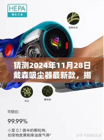 揭秘未来科技魅力，戴森吸尘器最新款测评与深度解析（2024年预测版）