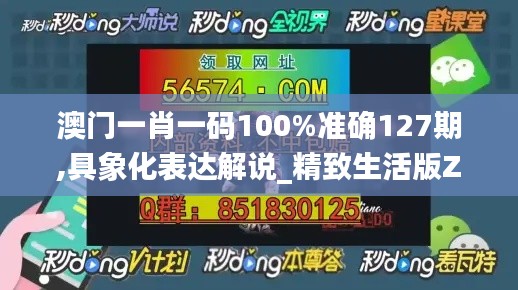 澳门一肖一码100%准确127期,具象化表达解说_精致生活版ZII4.89