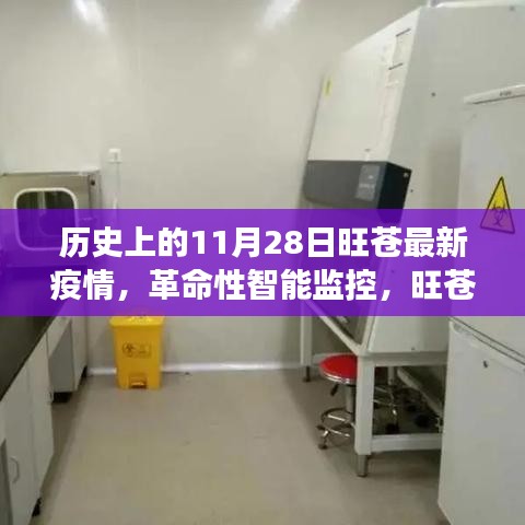 旺苍疫情智能监控升级，革命性智能健康守护系统全新体验与背后的科技力量回顾