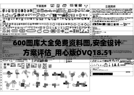 600图库大全免费资料图,安全设计方案评估_用心版OVQ18.51