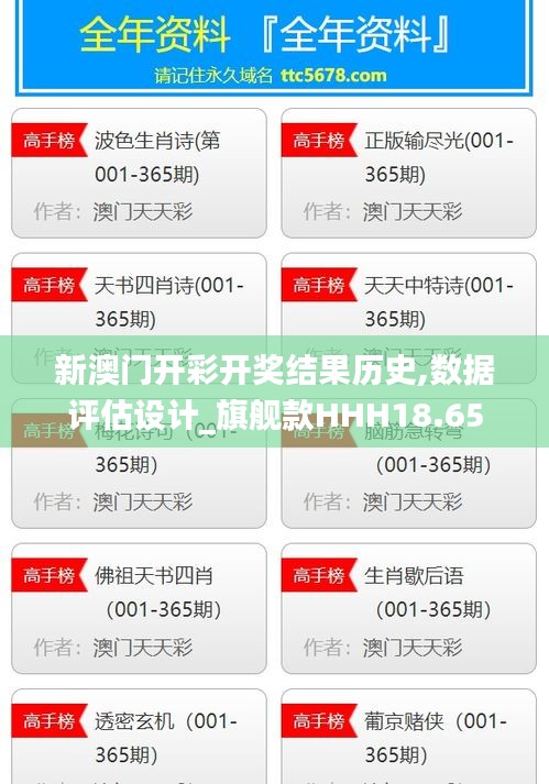 新澳门开彩开奖结果历史,数据评估设计_旗舰款HHH18.65