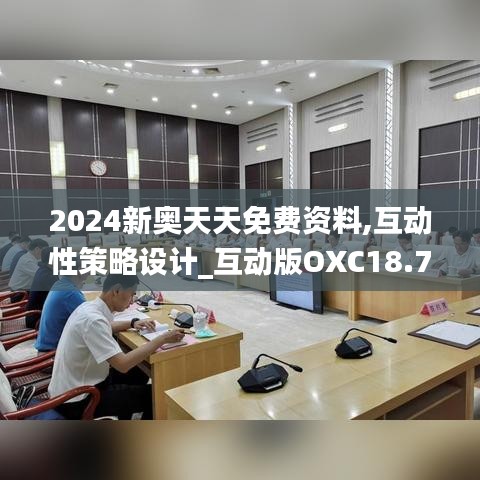 2024新奥天天免费资料,互动性策略设计_互动版OXC18.72