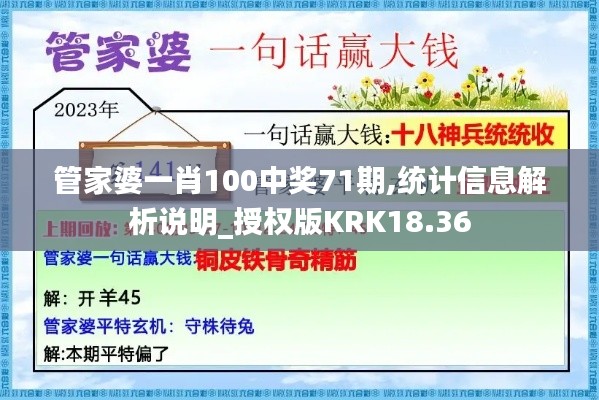管家婆一肖100中奖71期,统计信息解析说明_授权版KRK18.36