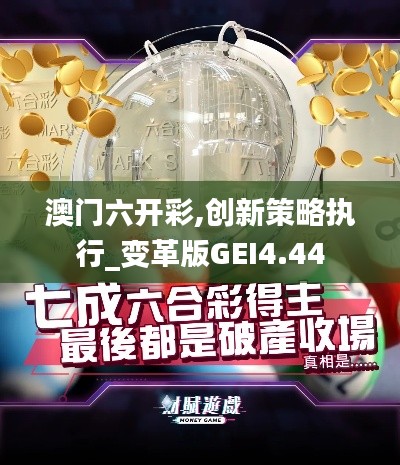 澳门六开彩,创新策略执行_变革版GEI4.44