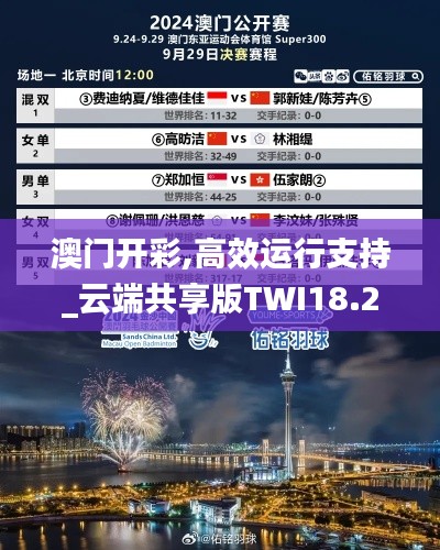 澳门开彩,高效运行支持_云端共享版TWI18.28