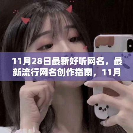 11月28日精选流行网名创作指南，打造独特好听的网名步骤
