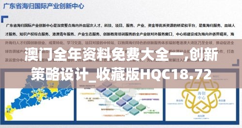 澳门全年资料免费大全一,创新策略设计_收藏版HQC18.72