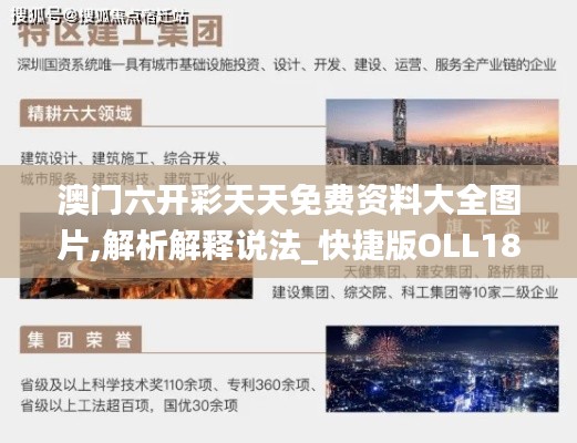 澳门六开彩天天免费资料大全图片,解析解释说法_快捷版OLL18.35