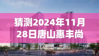 揭秘唐山惠丰尚景最新房价走势，预测热门预测价格与未来趋势（2024年11月28日最新预测）