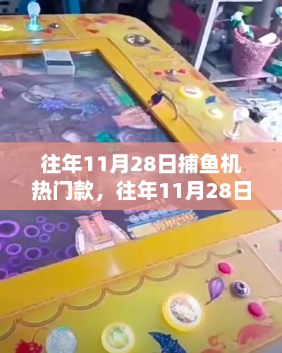 历年11月28日捕鱼机热门款回顾，重温捕鱼热潮，小红书带你探索爆款！