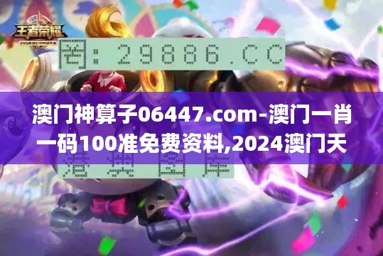 澳门神算子06447.com-澳门一肖一码100准免费资料,2024澳门天天开好彩大全,澳,全身心解答具体_儿童版AMX18.27