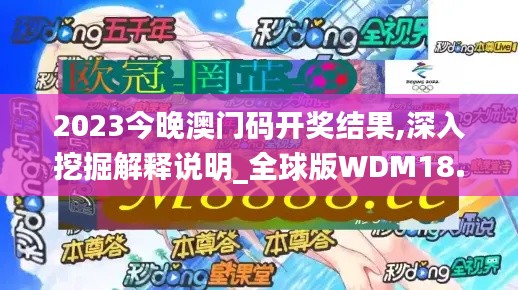 2023今晚澳门码开奖结果,深入挖掘解释说明_全球版WDM18.24