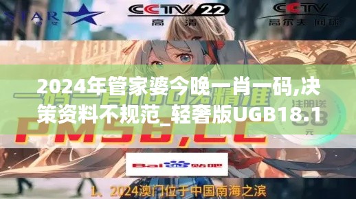 2024年管家婆今晚一肖一码,决策资料不规范_轻奢版UGB18.19
