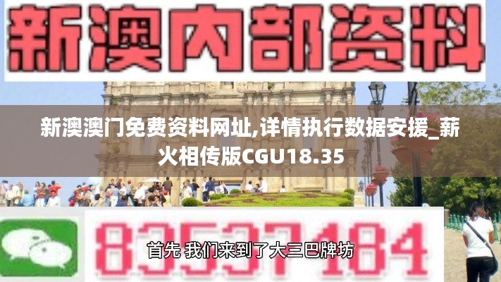 新澳澳门免费资料网址,详情执行数据安援_薪火相传版CGU18.35