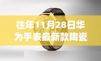 华为手表最新陶瓷款发布，往年11月28日的亮点，值得购买吗？