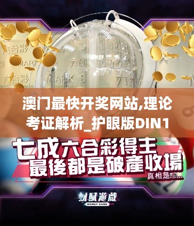 澳门最快开奖网站,理论考证解析_护眼版DIN18.82